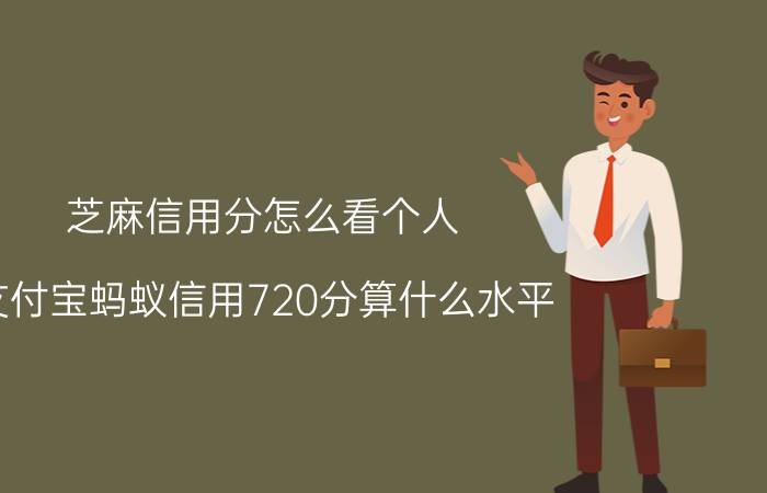 芝麻信用分怎么看个人 支付宝蚂蚁信用720分算什么水平？